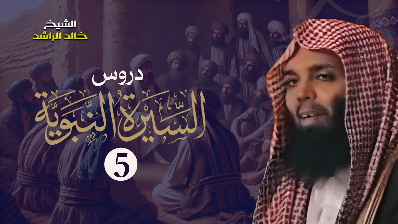 دروس وعبر غزوة أحد - الشيخ خالد الراشد دروس السيرة النبوية 5