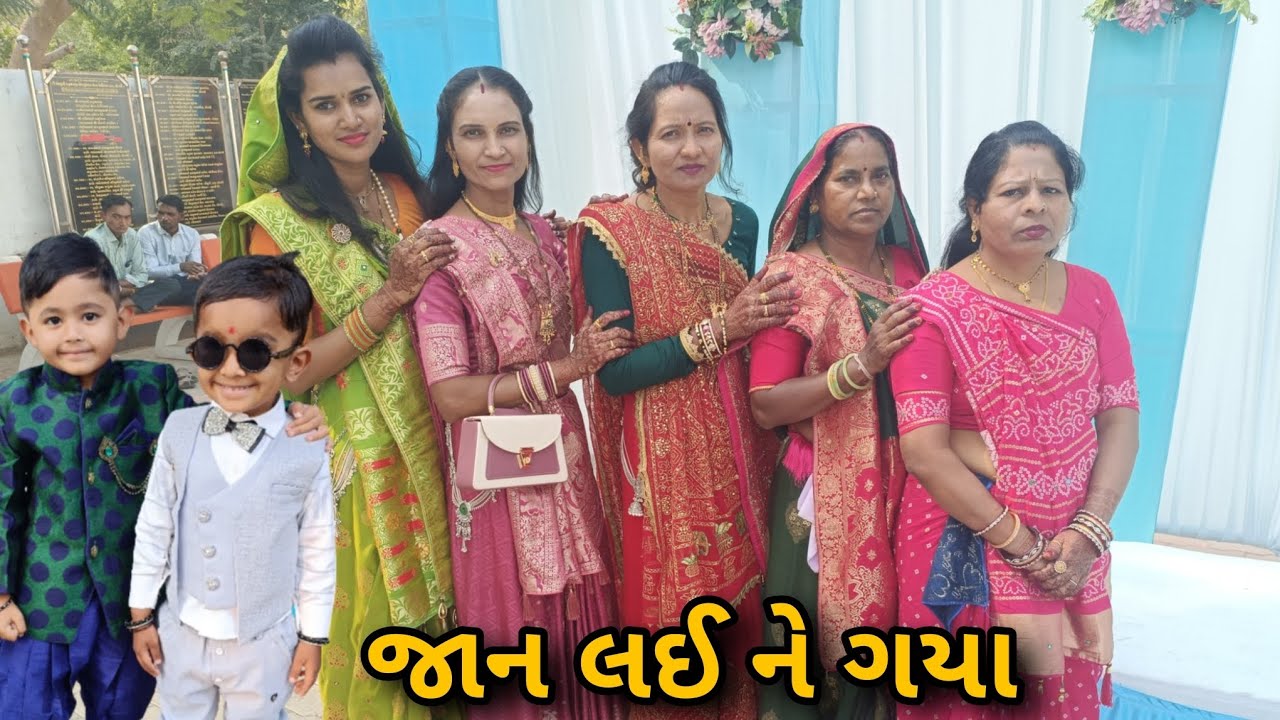 લગન નો દિવસ 😍✨ #dailyvlog #wedding #weddingvideo #fun #gujrativlog @SEETAVIJAYVLOGS 