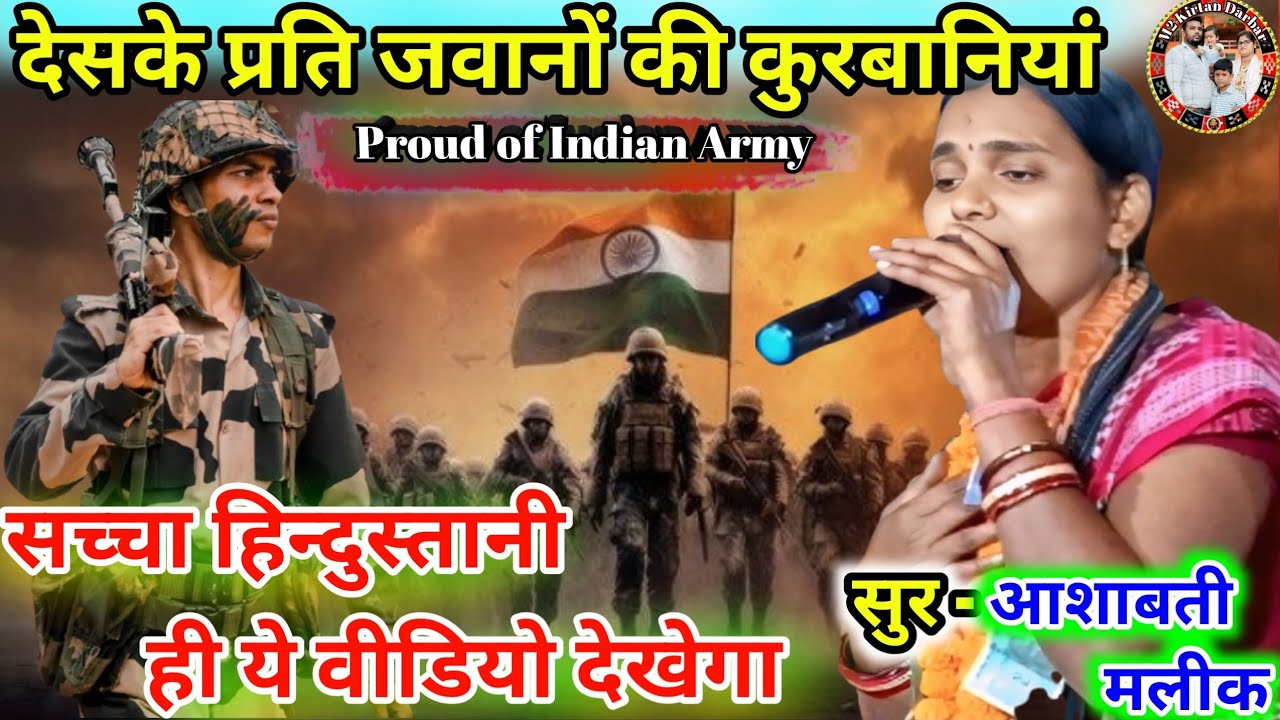 दिल दिया हे जान भि देंगें ये वतन तेरेलिए || सच्चा हिन्दुस्तानी ही ये वीडियो देखेगा|| सुर-आशावति मलिक