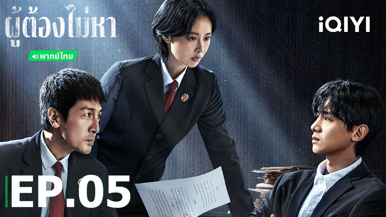 พากย์ไทย | EP05 FULL | ผู้ต้องไม่หา (Justifiable Defense) | เกาเย่/ไป๋จิ้งถิง | iQIYI Thailand