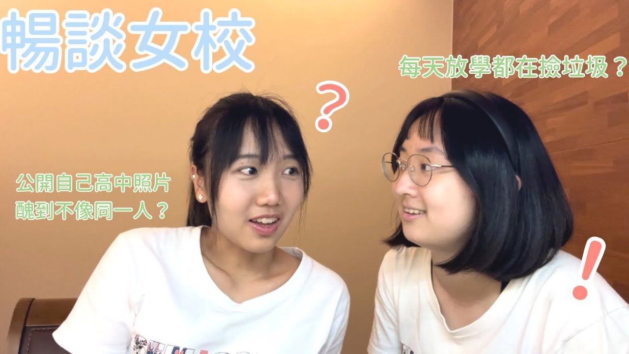 【暢談女校 #1 】非女校不讀❔|一句話總結女校|高中必做的事| 創的社團倒了嗎❓|各種奇葩｜Emily in Everywhere