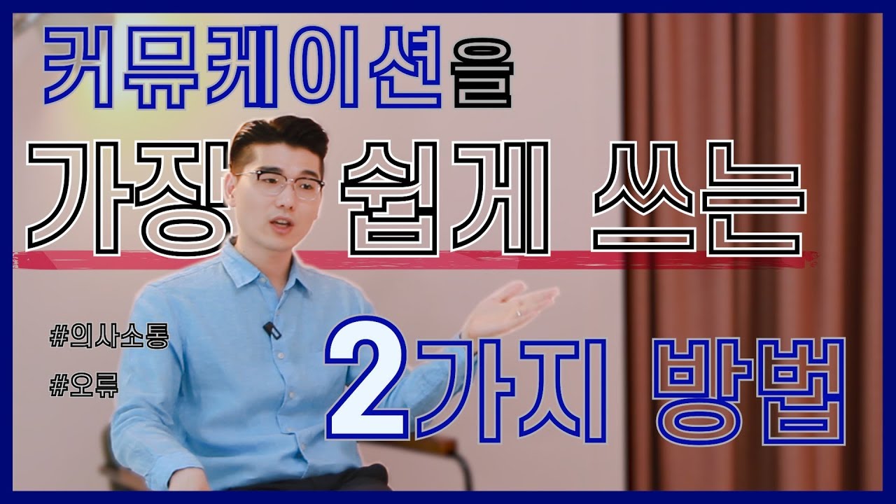 커뮤니케이션을 가장 쉽고 빠르게 쓰는 2가지 방법! 신입에게 요구되는 역량 3대장 중 하나! [마스터 자소서]