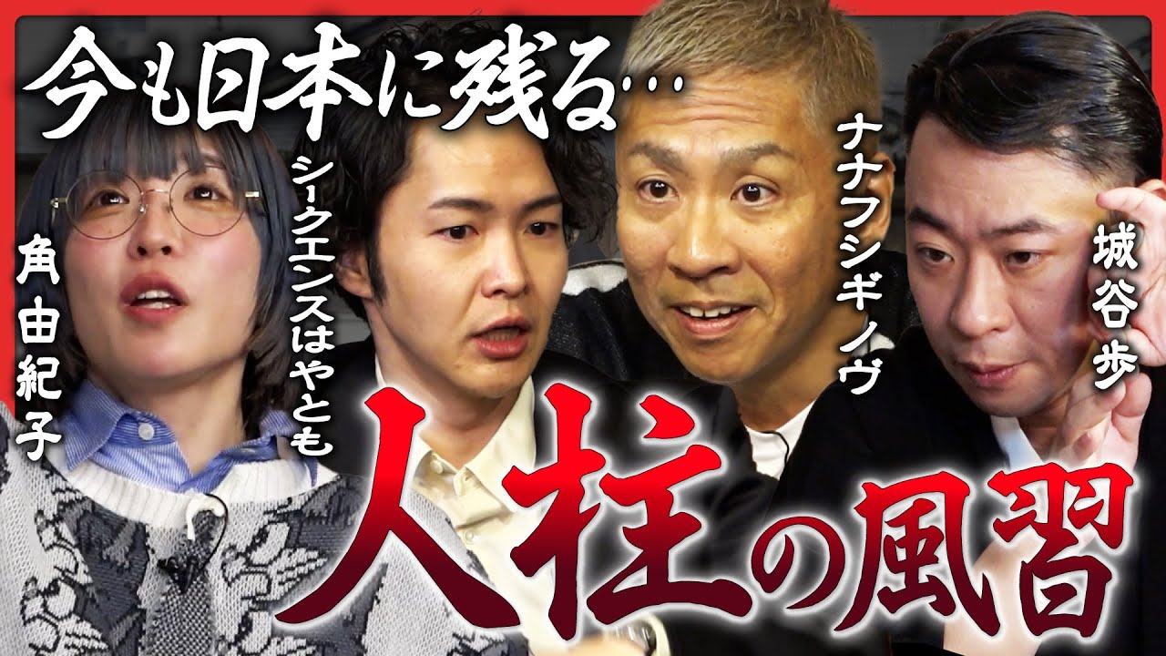 【角由紀子】ナナフシギ大赤見ノヴが、人柱となることを宿命づけられた一族を紹介！城谷歩は札幌の最恐心霊スポットにまつわる怖い話を披露…シークエンスはやともが愕然！