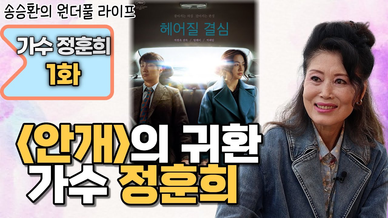 [송승환의 원더풀라이프] 가수 정훈희 1화 (안개의 귀환! 가수 정훈희)