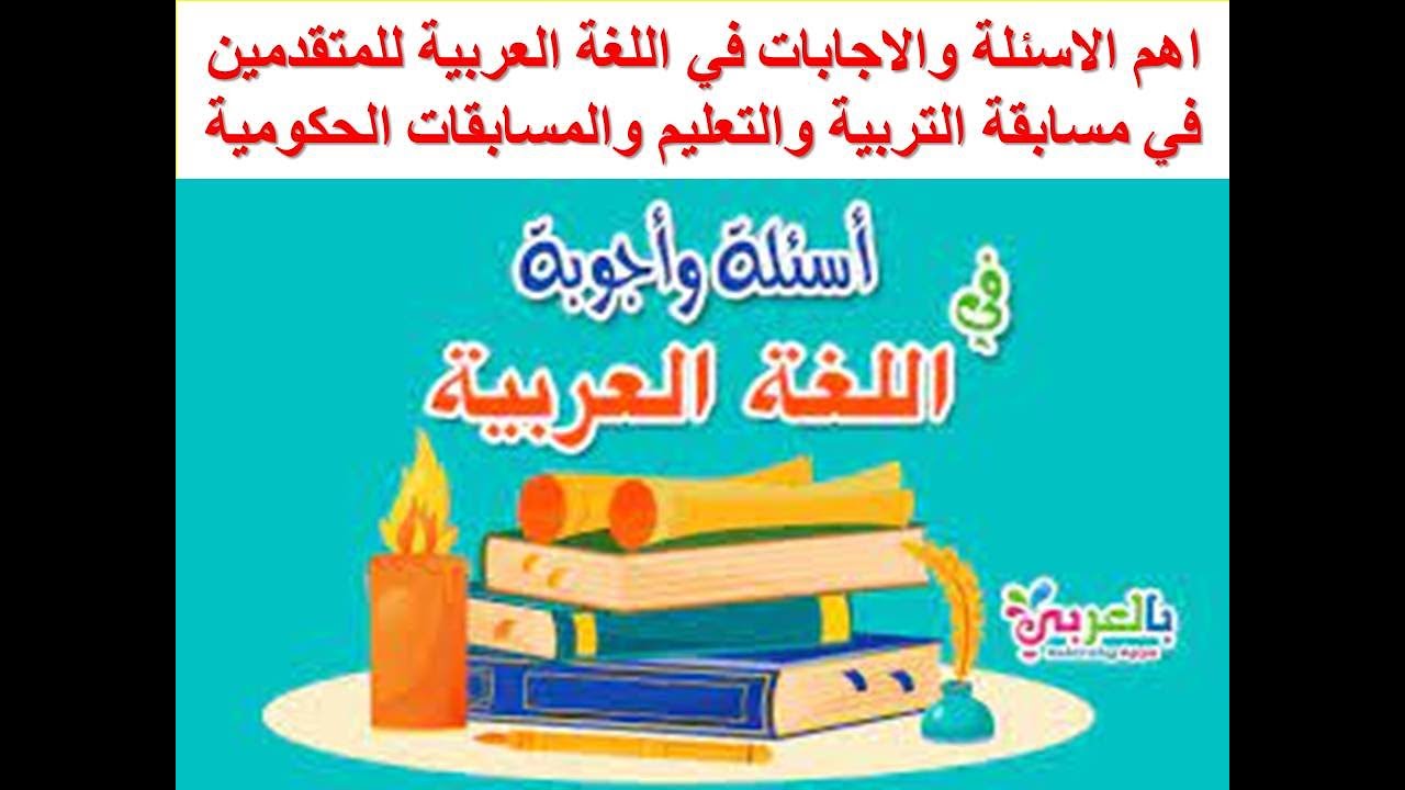 اهم الاسئلة والاجابات في اللغة العربية للمتقدمين في مسابقة التربية والتعليم والمسابقات الحكومية