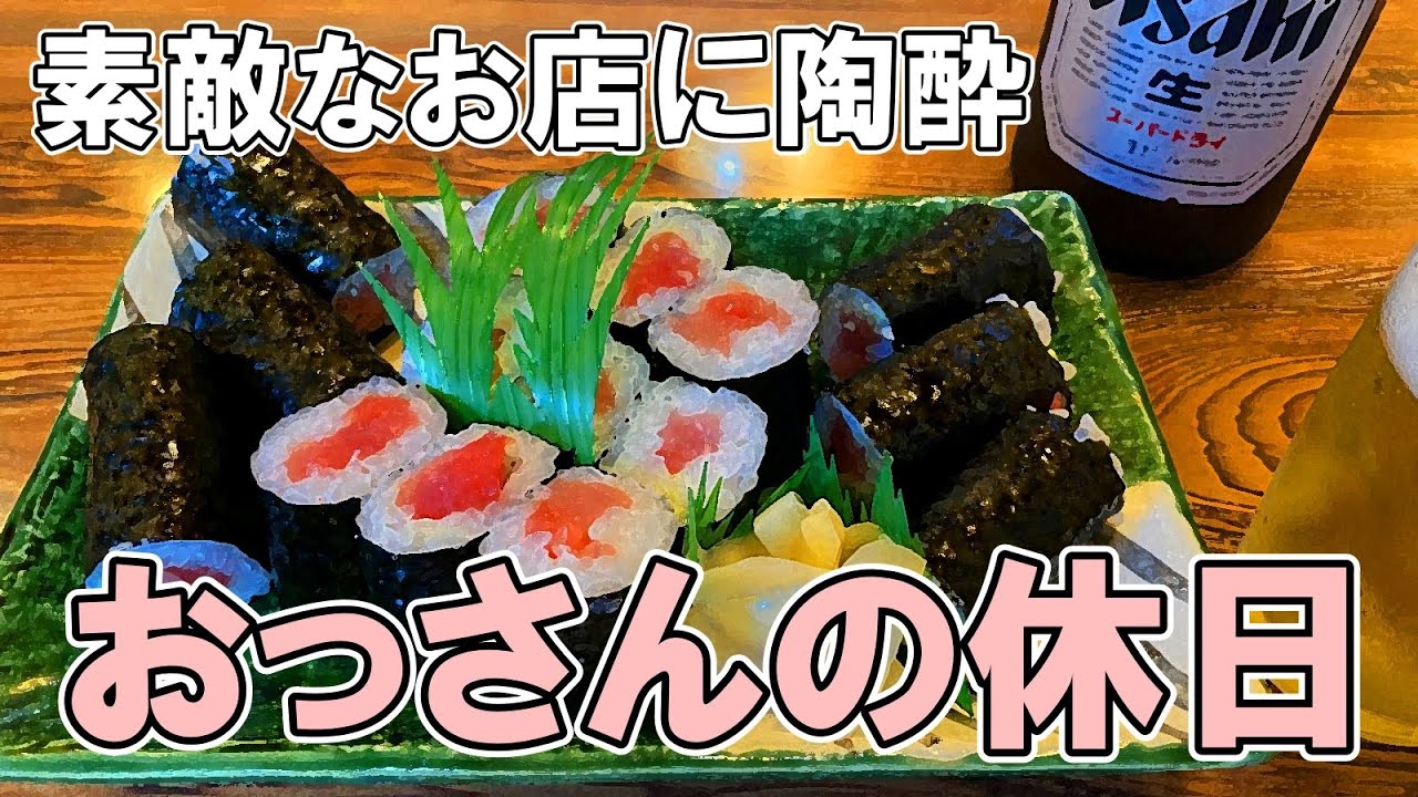 【寿司・焼鳥】おっさんの休日【名古屋】