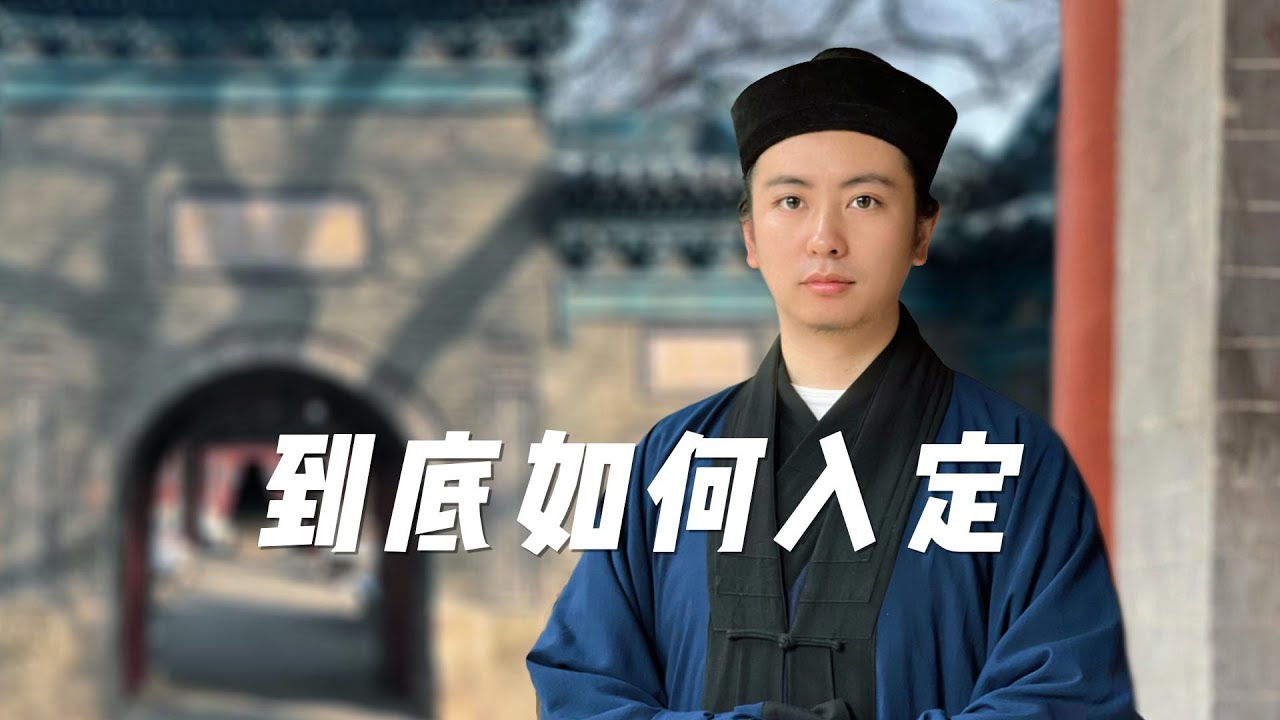 道教如何入定 ｜Guidance for Entering Deep Meditation in TAO #道教 #正法 #因果 #打坐 #入定
