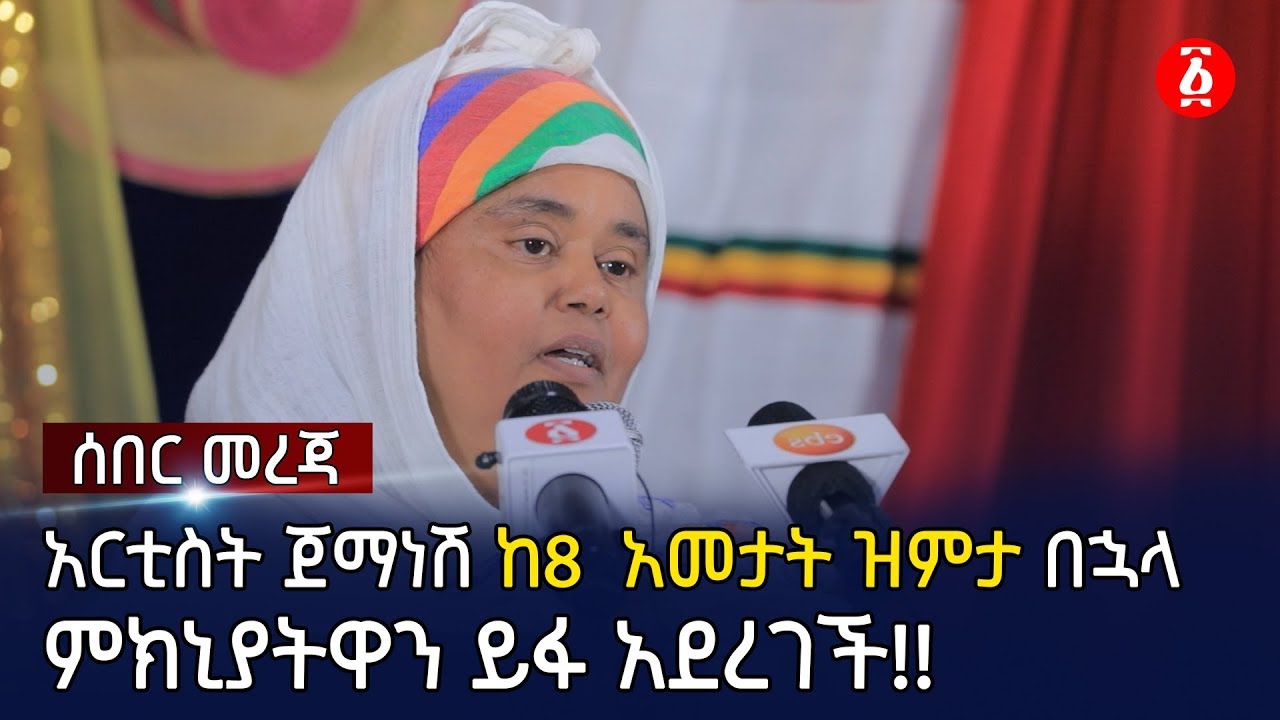 [ ሰበር መረጃ ]  አርቲስት ጀማነሽ ሰለሞን ከ8 አመታት ዝምታ በኋላ የጠፋችበትን ምክኒያትዋን ይፋ አደረገች | Jemanesh Solomon | Ethiopia