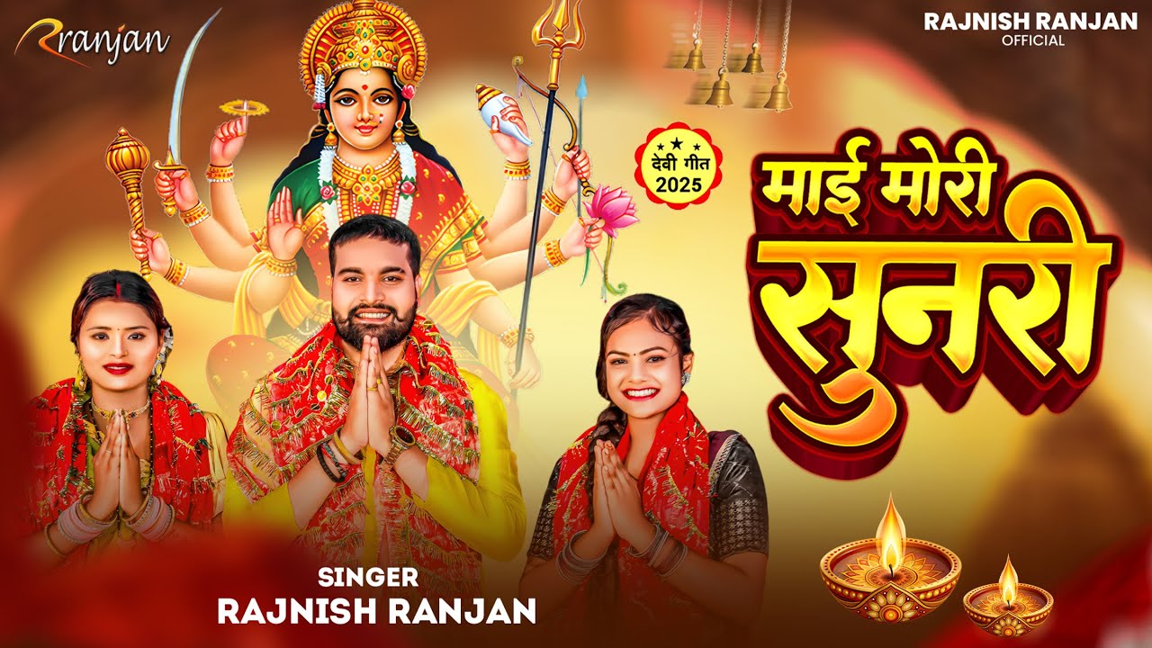 #Video | माई मोरी सुनरी | #Rajnish Ranjan | Maai Moiri Sunari भोजपुरी देवी गीत 2025  