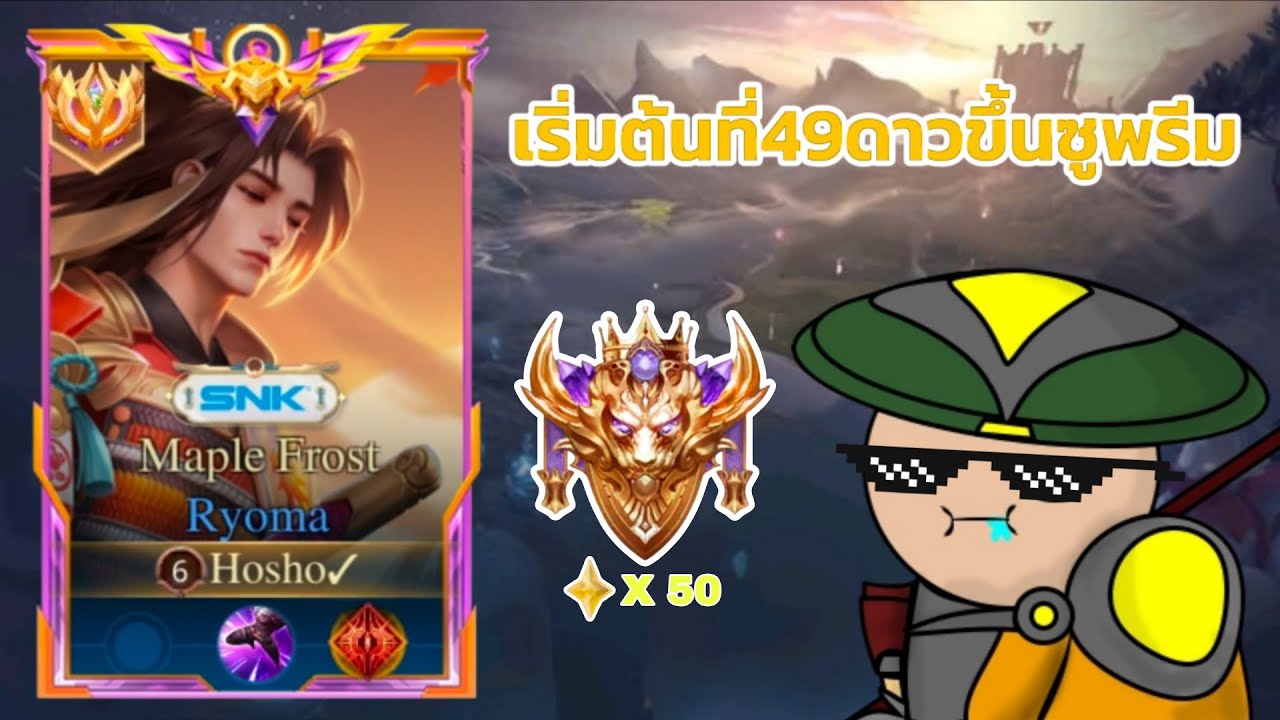ตะลุยขึ้นซูพรีมกับRyomaส้ม🍊#rov #rovthailand 