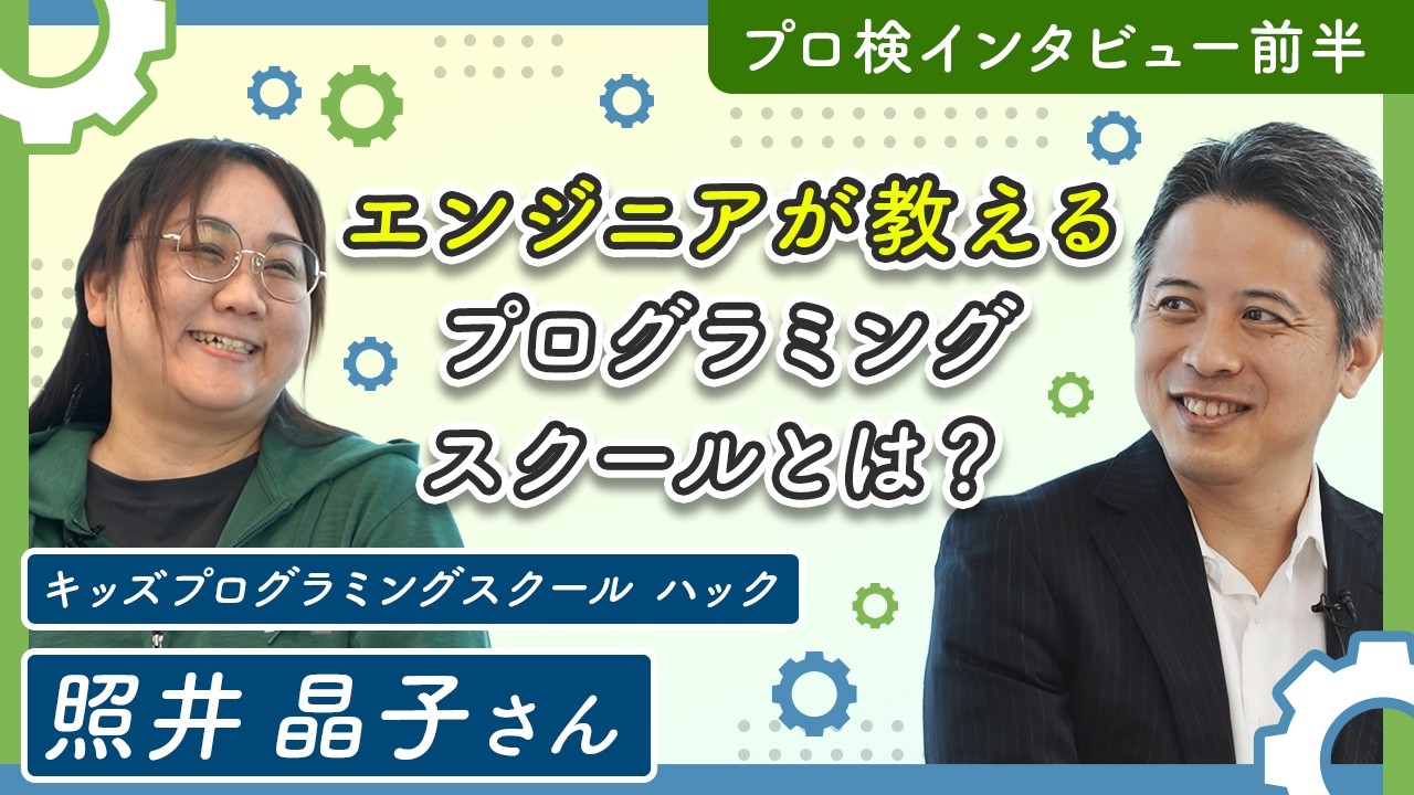 「子どもが理解する瞬間はこう来る！」キッズプログラミングスクール ハック照井 晶子さん 前編
