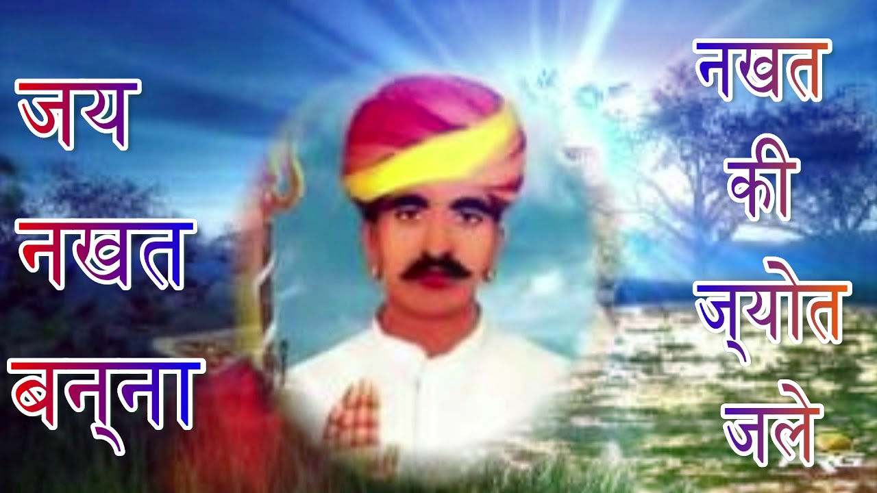 !! नखत की ज्योत जले !! न्यू सुपरहिट राजस्थानी भजन !! jai shree nakhat banna