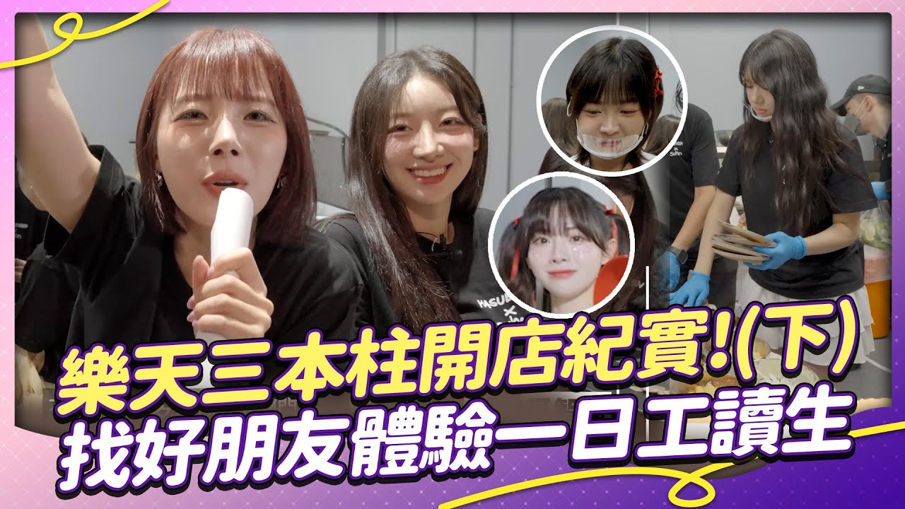 樂天三本柱開店啦(下)！找好友籃籃化身一號工讀生？與PD約定好的獎勵環節 最終到底有沒有成功呢？【Yahoo PD帶我去吃胖胖 番外篇】염세빈 우수한  하지원