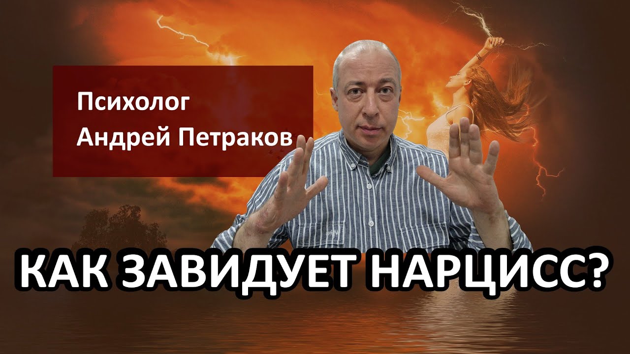 Как завидует нарцисс?