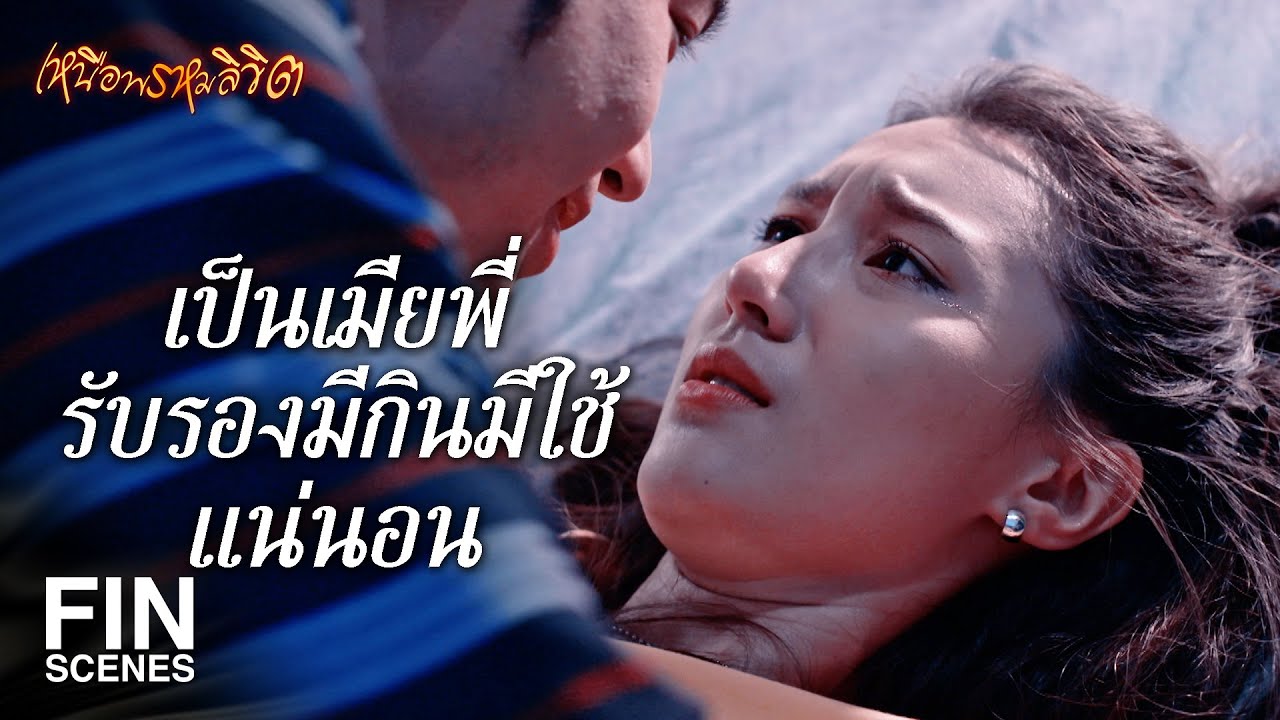 FIN | ถึงเราจะเป็นพี่น้องกัน แต่เราไม่ควรใช้สามีร่วมกัน | เหนือพรหมลิขิต EP.17 | Ch3Thailand