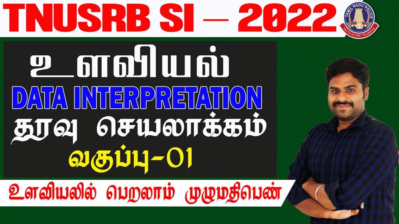 TNUSRB SI 2022 உளவியல் DATA INTERPRETATION தரவு செயலாக்கம் உளவியலில் பெறலாம் முழு மதிப்பெண்....