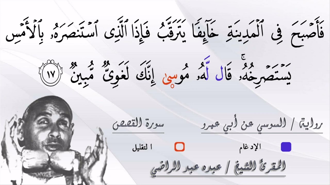 الشيخ عبده عبد الراضي | سورة القصص | قال رب إني ظلمت نفسي فاغفر لي | روعة التلاوة والبيان
