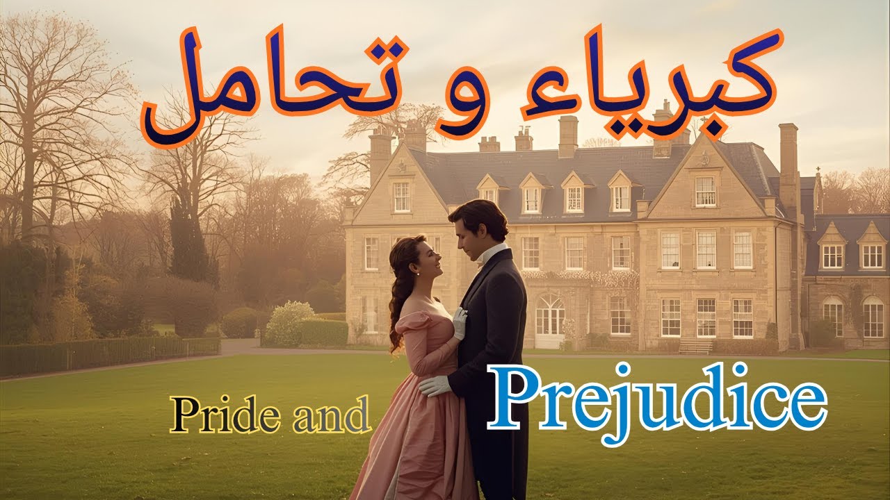ملخص كبرياء وتحامل Pride and Prejudice بالعربي | أجمل قصة حب كلاسيكية!