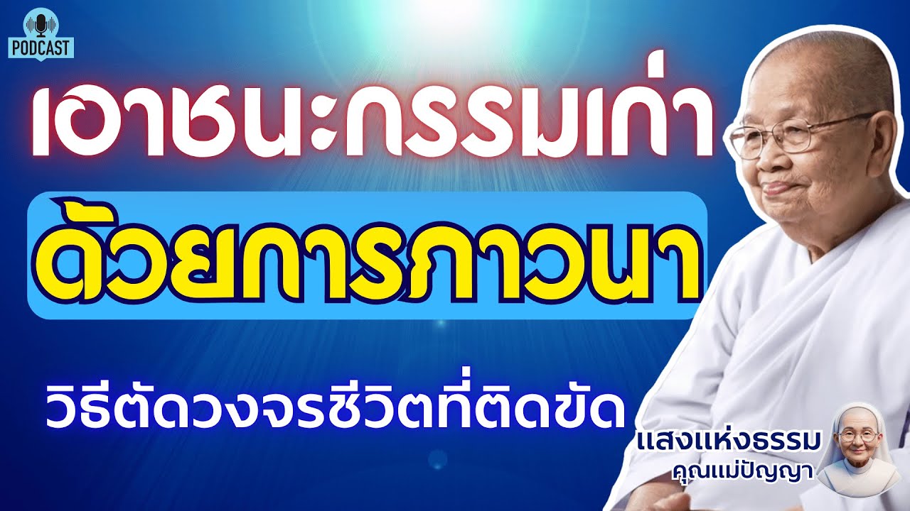 เอาชนะกรรมเก่าด้วยการภาวนา | ตัดวงจรชีวิตที่ติดขัด #คุณแม่ปัญญา