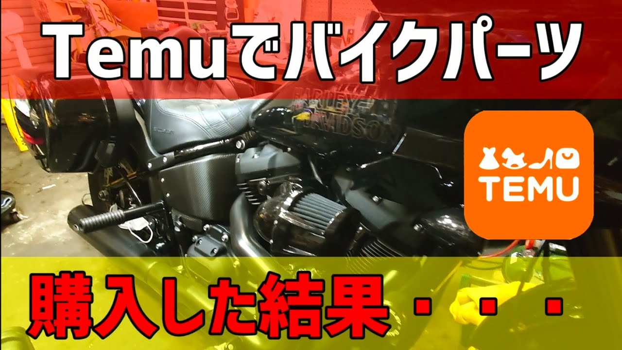 Temu【テム】でバイクパーツを購入した結果・・・【ローライダーST】【カスタム】