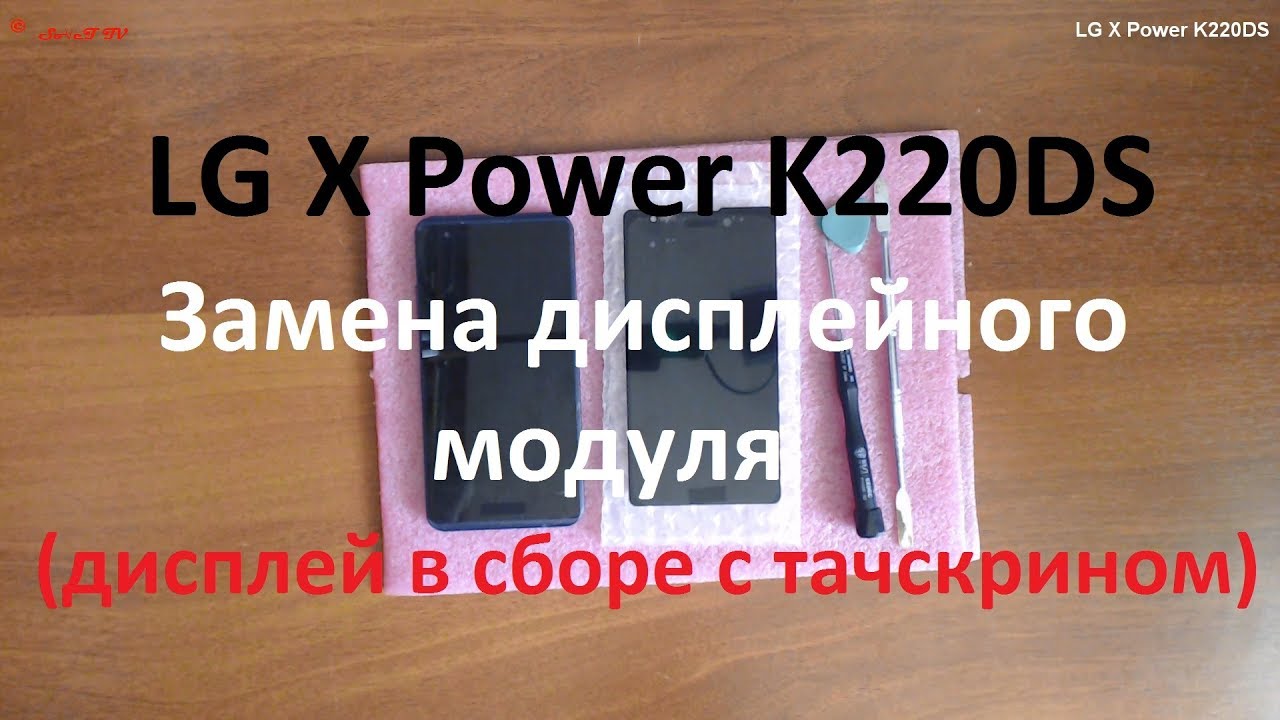 LG X Power K220DS замена дисплейного модуля ( дисплей в сборе с тачскрином )