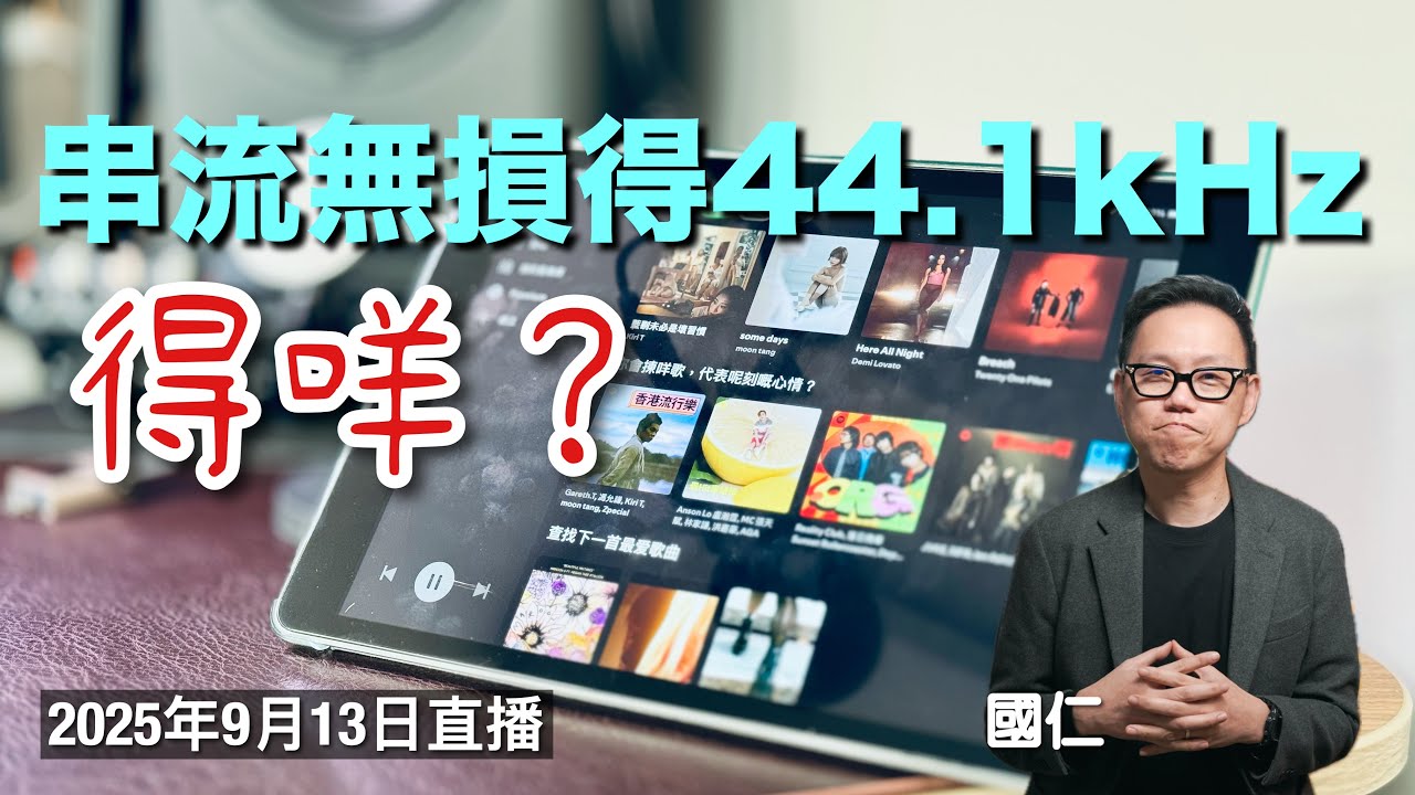 (直播 ep67) Spotify 串流無損得 44.1kHz 係咩意思？｜AI 字幕未校對