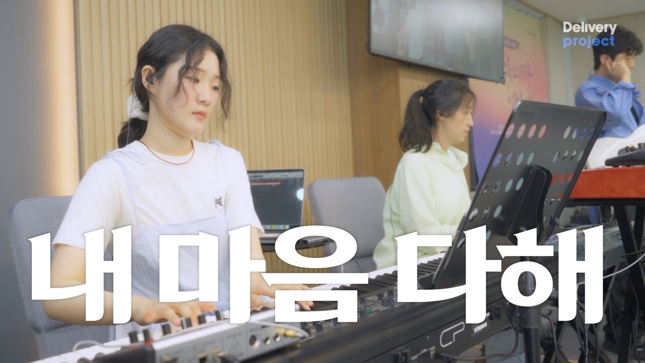 내 마음 다해  |  Delivery Project Ep.29 - 고양 은혜의빛 교회