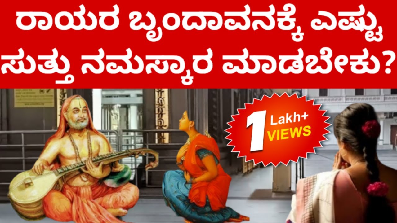 ರಾಯರ ಸೇವೆ ತುಂಬಾ ಸರಳ ಮತ್ತು ಸುಲಭ