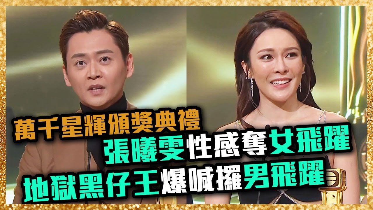 萬千星輝2019 | 飛躍進步男女藝員 張曦雯 張振朗