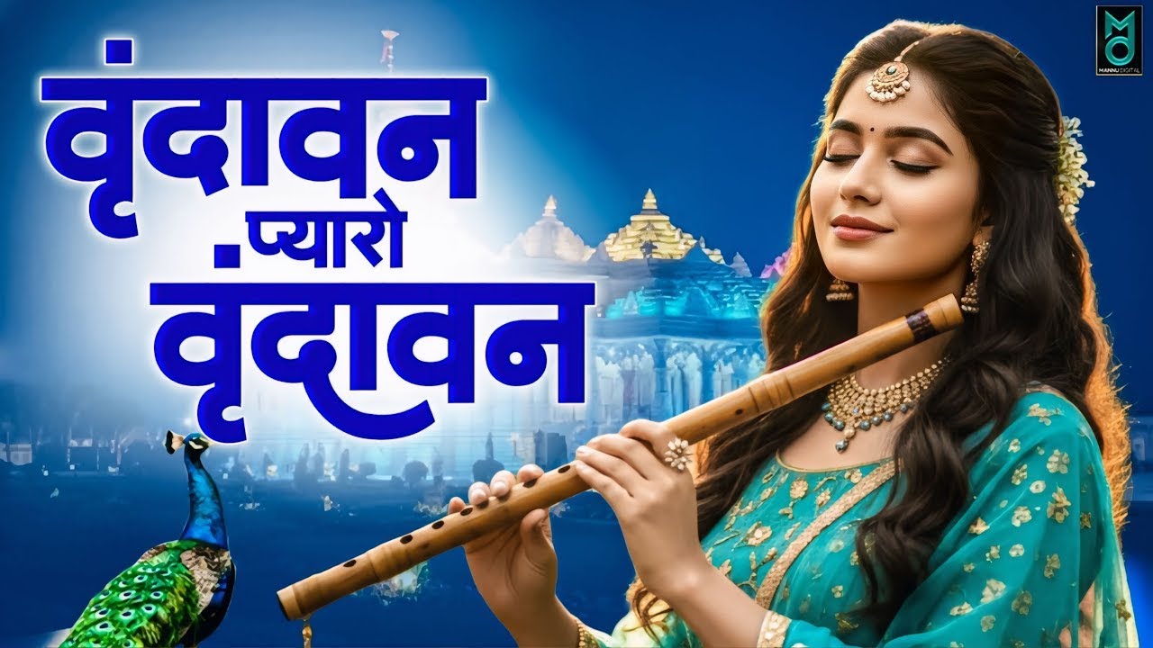Vrindavan Mero Vrindavan वृंदावन मेरो वृंदावन ~ Vrindavan Pyaro Vrindavan ~ वृंदावन रसामृत #Krishna