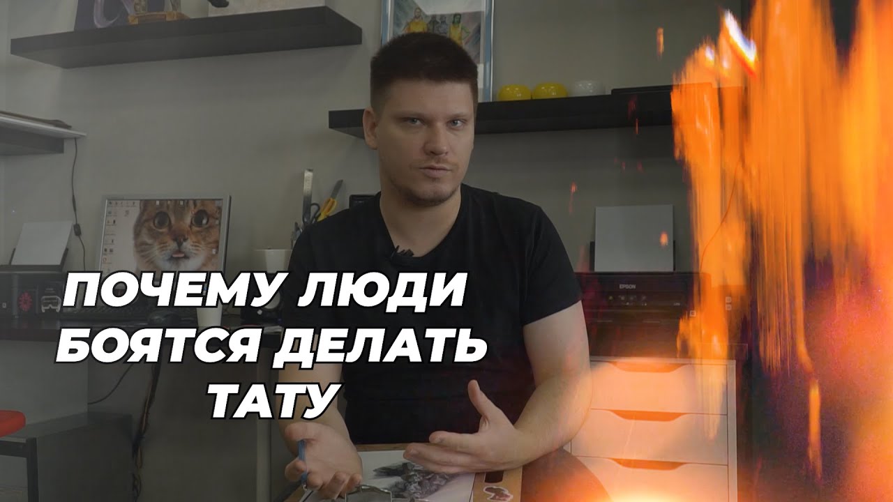 Страх татуировок. Отговорки и боязнь. Что делать, если хочется тату, но тянешь