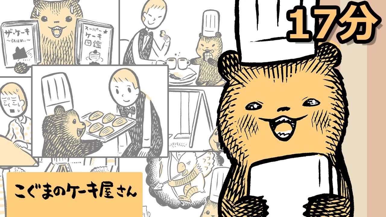 ぜいたくなきもちです…こぐまのケーキ屋さん【ミニアニメ】