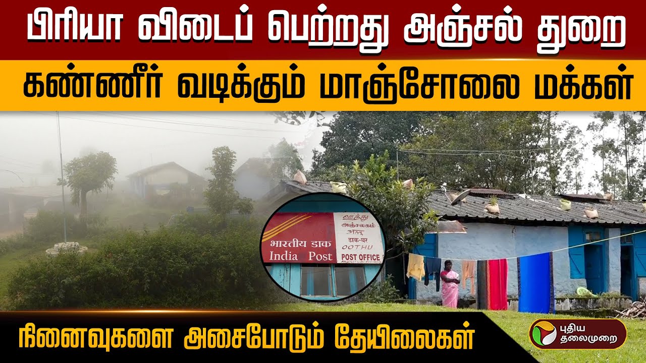 பிரியா விடைப் பெற்றது அஞ்சல் துறை.. கண்ணீர் வடிக்கும் மாஞ்சோலை மக்கள்..நினைவுகளை அசைபோடும் தேயிலைகள்