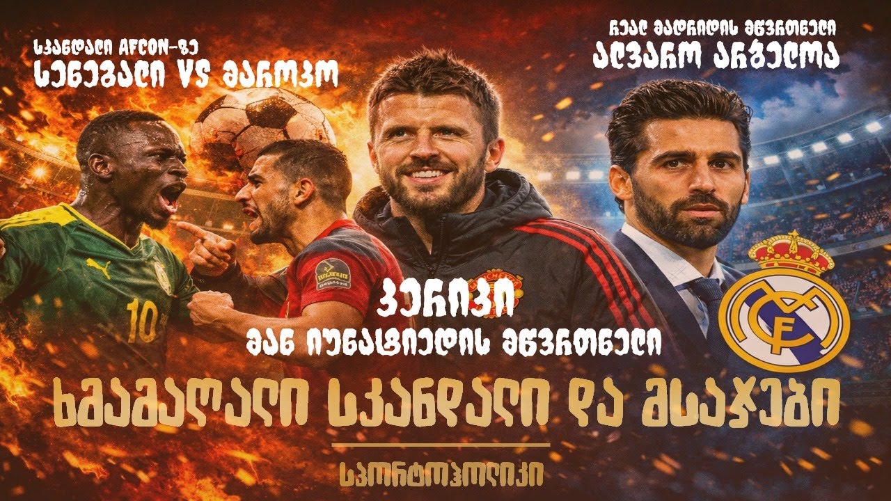 სკანდალი აფრიკის თასის ფინალში • იუნაიტედმა სიტი გაანადგურა • რა ელის არბელოას?