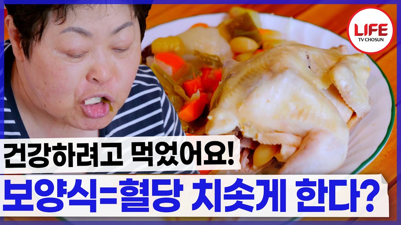 더운 여름 건강하려고 먹은 보양식이 내 건강을 해치고 있었다?! 백숙 먹고 내 혈당이 올랐다!! (TV CHOSUN 250724 방송)