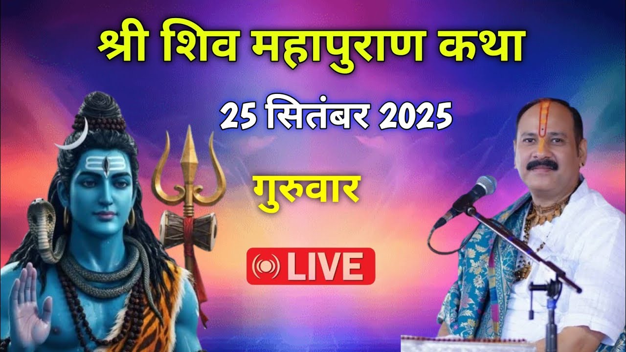 || श्री शिव महापुराण कथा || पूज्य पंडित प्रदीप जी मिश्रा (सीहोर वाले) || #katha #upay