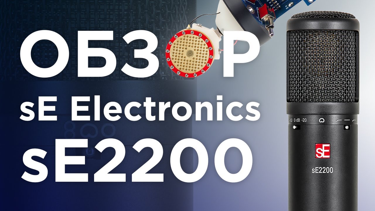 Микрофон sE Electronics sE2200. Обзор, тест, сравнение.