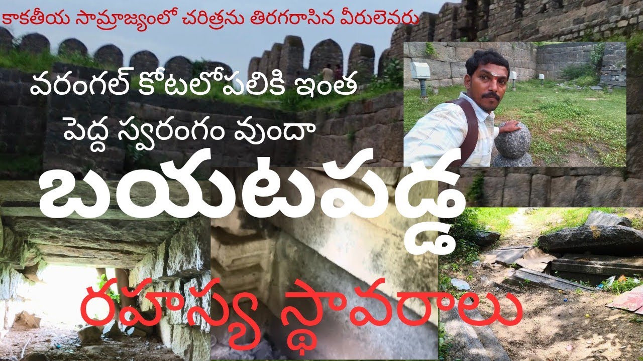 వరంగల్🇮🇳కోట లోపల బయటపడ్డ స్వరంగాలు రహస్య స్థావరాలు కోటలోపల రుద్రమదేవి బంగారువిగ్రహం ఎక్కడఉందో తెలుసా