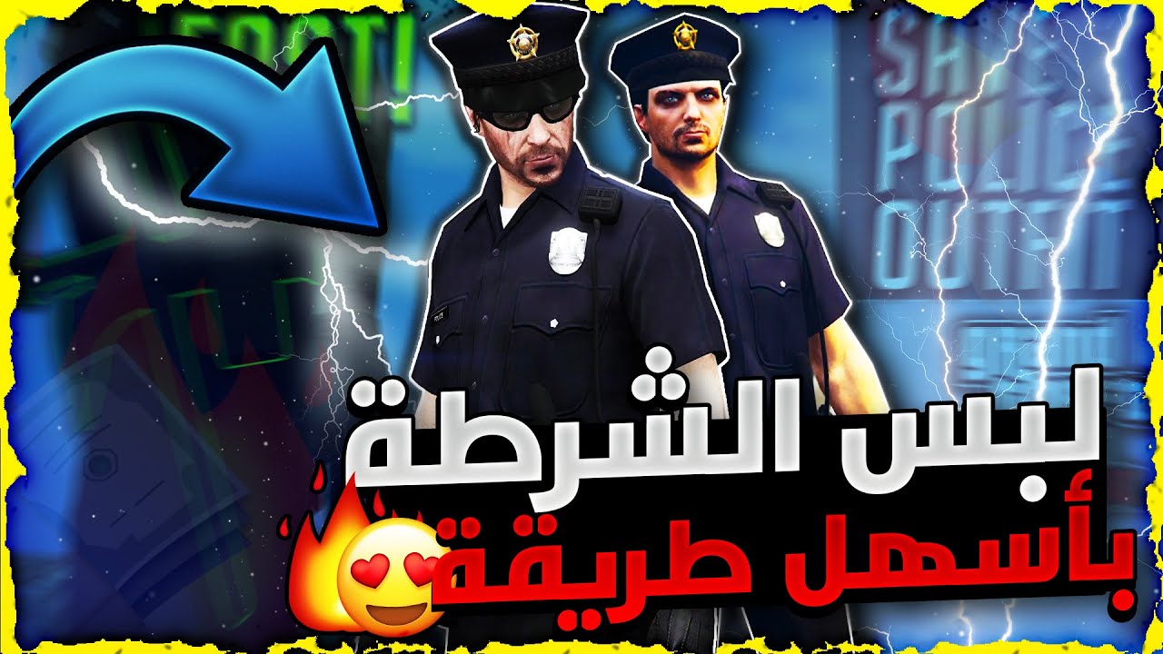 قراند 5 | لححق 😍 عودة اقوى قلتش تجيب لبس الشرطة الاسود النادر 👮‍♂️🔥❗❗ (اسههل شي✅) بدون متطلبات....💸❗