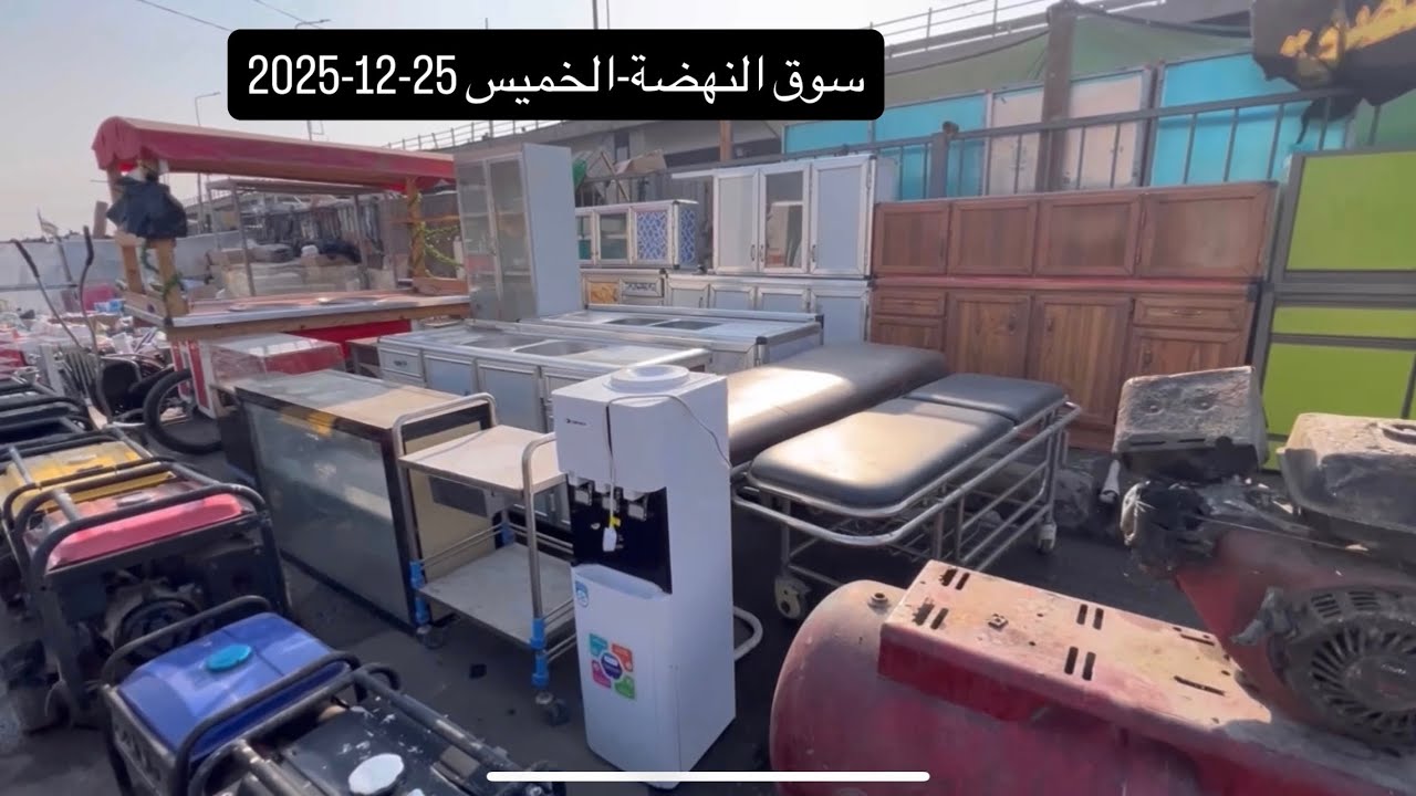 جولة الخميس 25-12-2025سوق النهضة-اغراض منزليه واثاث -كاونترات -ديوان-تخومة -غرف نوم -كناتير-ميزطعام