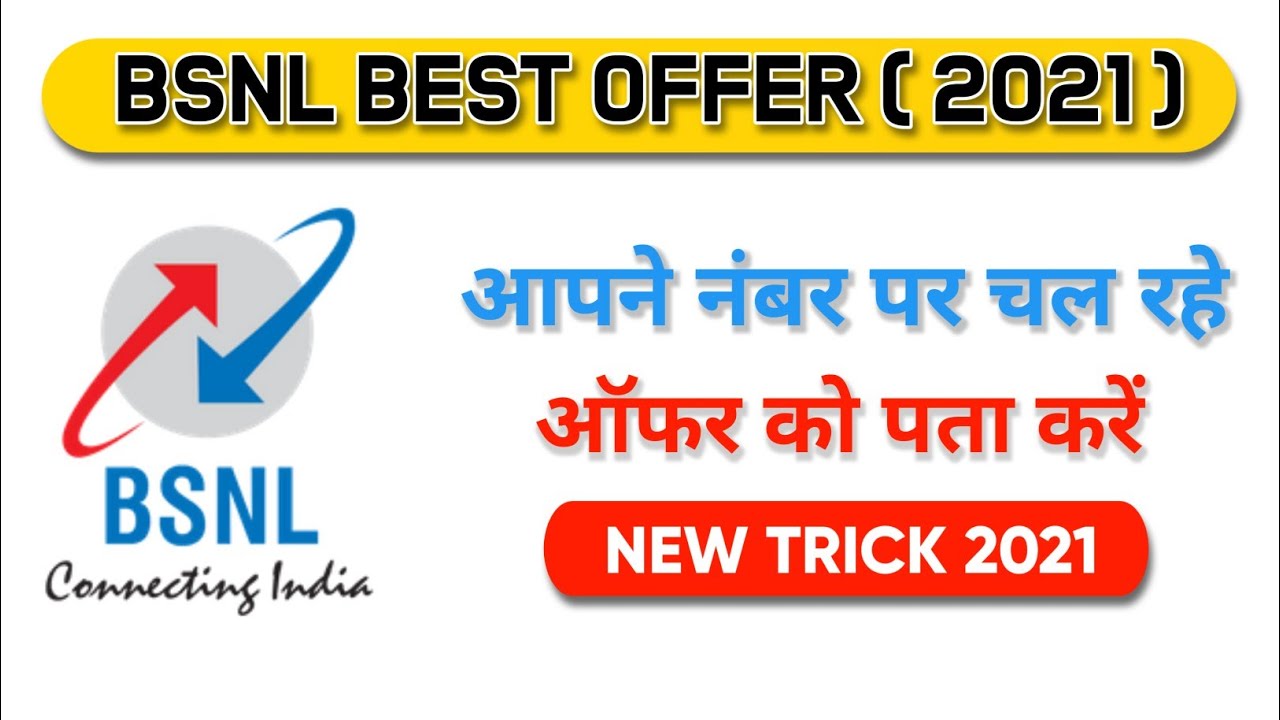 how to check BSNL new offers in hindi | BSNL prepaid recharge plans..