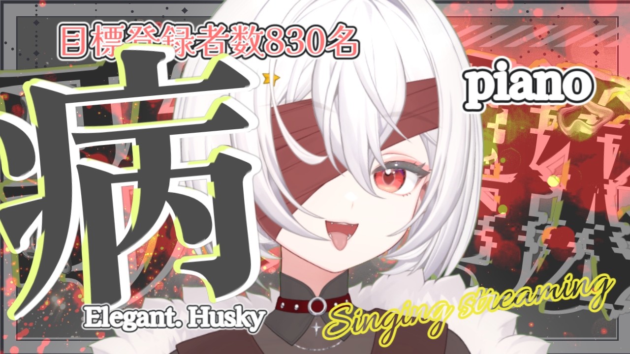 【登録者830名目指そう】piano♥おやすみ♥初見さん5人と出会いたい♪歌枠#初見さん歓迎