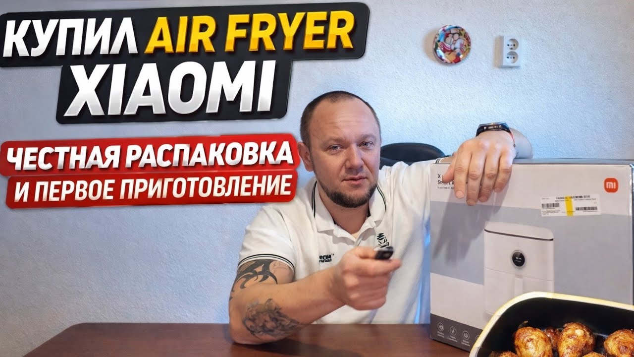 Купил Air Fryer Xiaomi 6.5L — честная распаковка и первое приготовление
