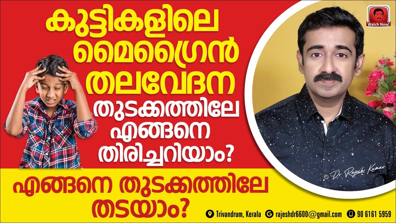 കുട്ടികളിലെ മൈഗ്രൈൻ തലവേദന എങ്ങനെ തുടക്കത്തിലേ തിരിച്ചറിയാം ? എങ്ങനെ തുടക്കത്തിലേ ചികിൽസിക്കാം ?