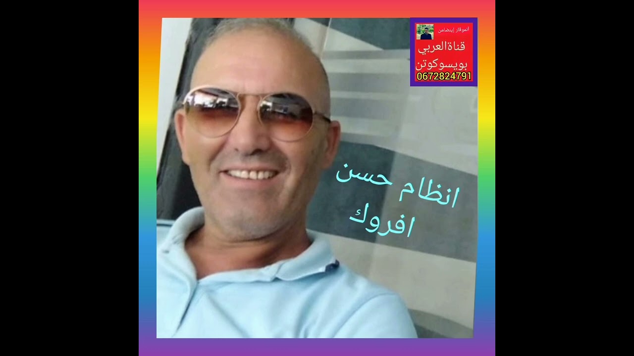 انضام حسن افروك * إلا لهم غباب لمال اولا آخدامنس