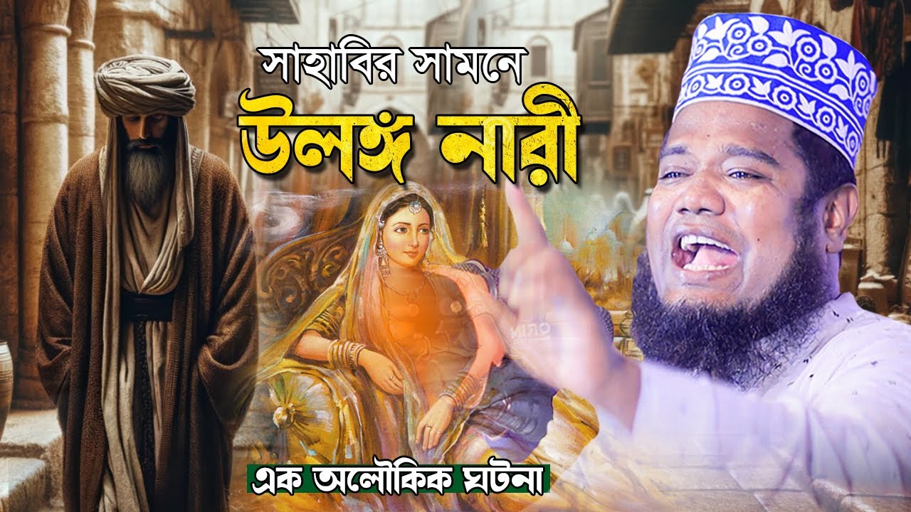 সাহাবির সামনে উলঙ্গ নারী