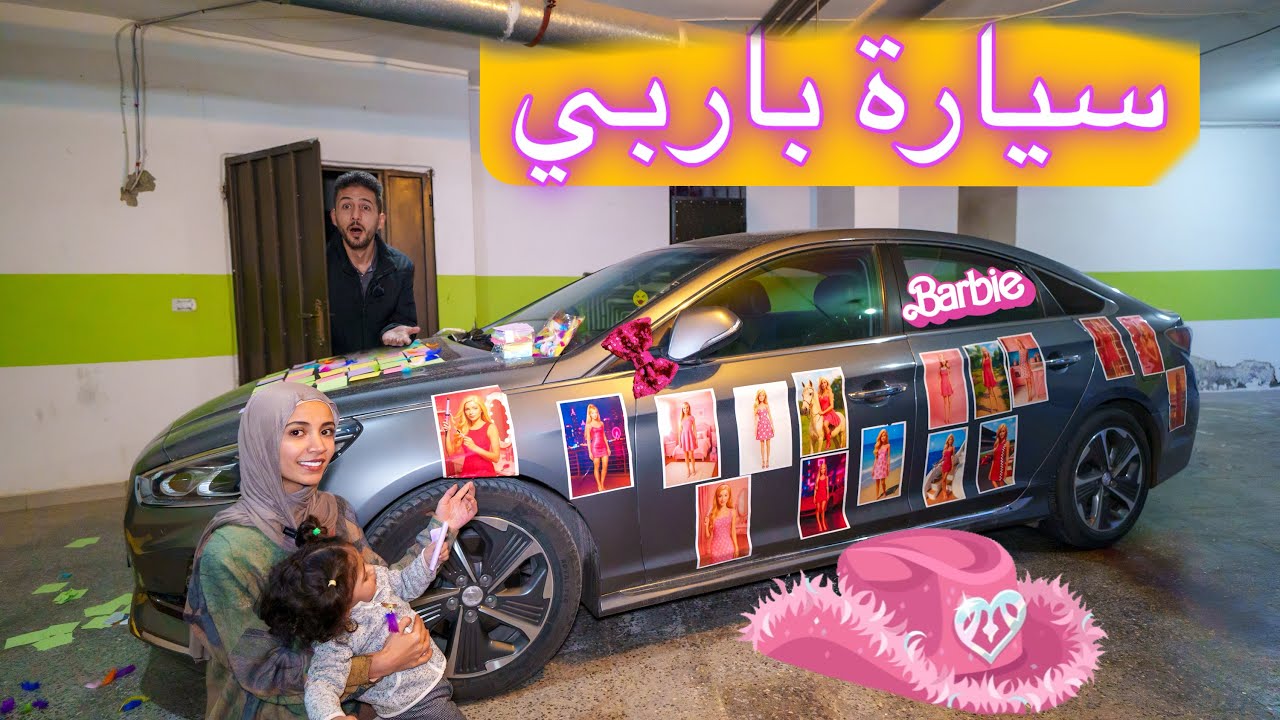 رحمه وميمي حولوا سيارة ايمن لسيارة باربي أيمن عصب كتير وخرب اللي عملوه 🥹شو فوا اللي صار !!
