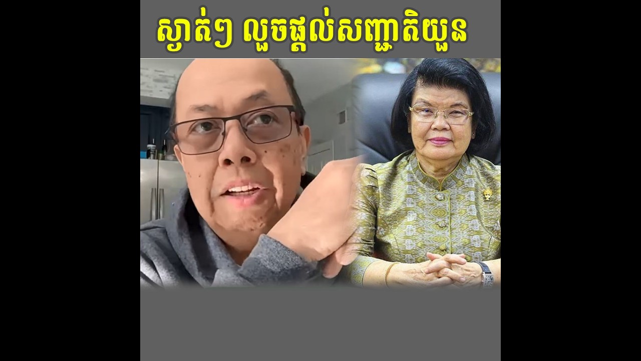 ស្ងាត់ៗលួចផ្ដល់សញ្ជាតិយូន Talk Show