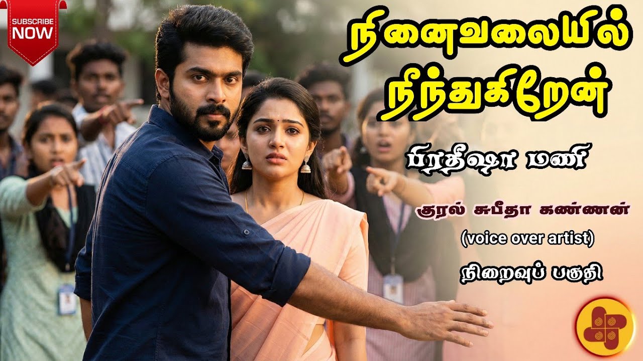 நினைவலையில் நீந்துகிறேன்2| pratheesha mani novels | tamil audio novels | atm tamil novels | romantic