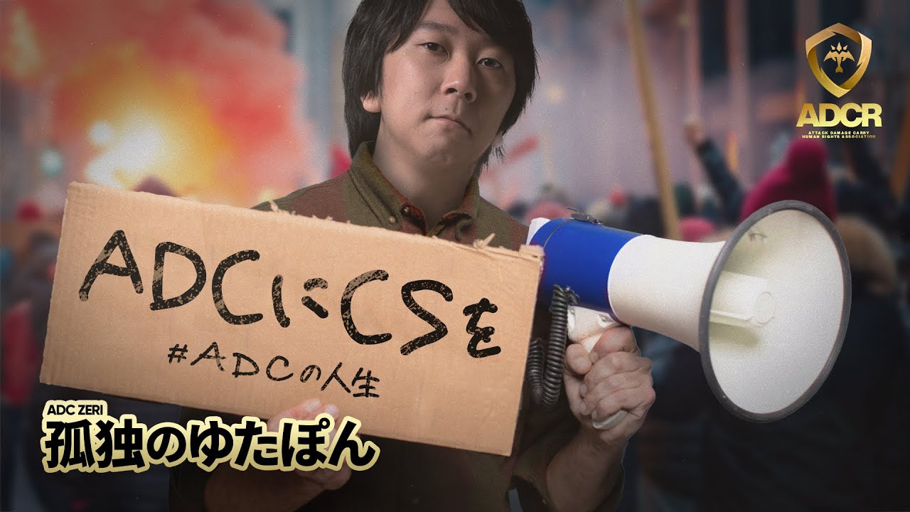 孤独のゆたぽん - 「ADCの人生」【LoL/League of Legends/DFM】